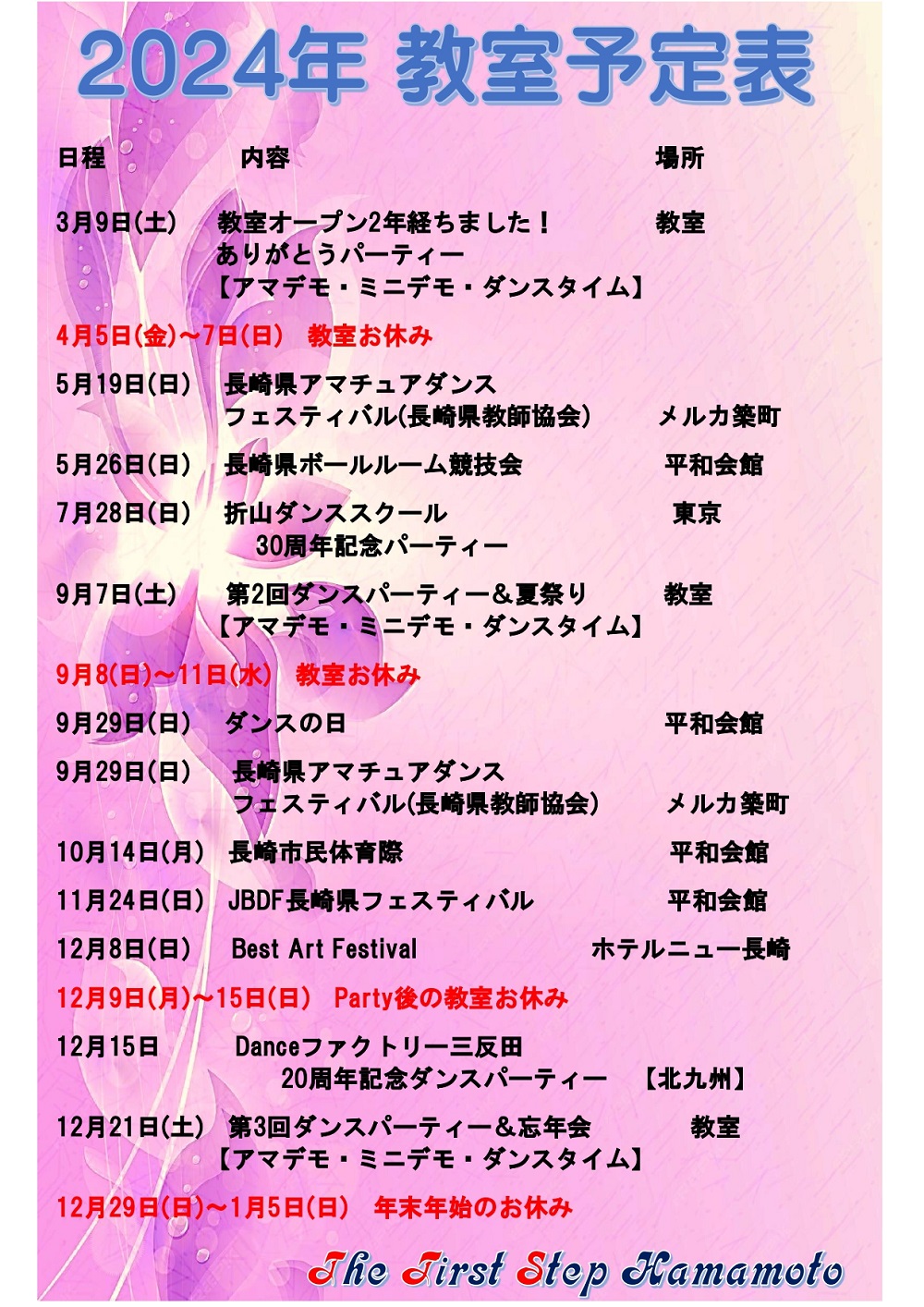 2024年教室行事予定表