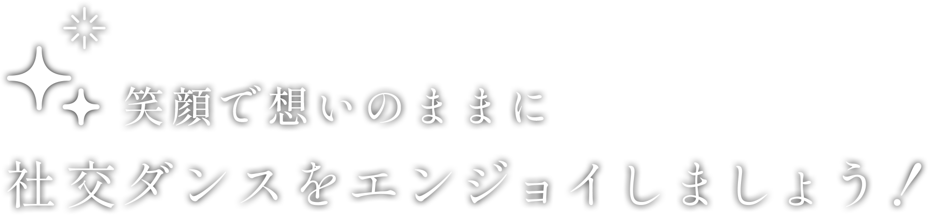 笑顔で想いのままに社交ダンスをエンジョイしましょう！