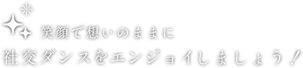 笑顔で想いのままに社交ダンスをエンジョイしましょう！